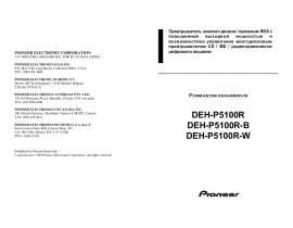 Инструкция автомагнитолы Pioneer DEH-P5100R (R-B) (R-W)