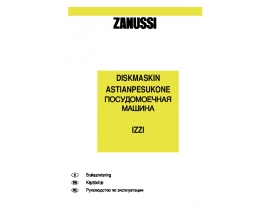 Инструкция, руководство по эксплуатации посудомоечной машины Zanussi IZZI