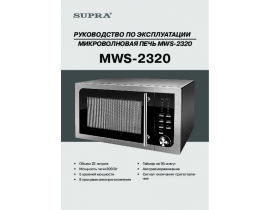 Инструкция микроволновой печи Supra MWS-2320