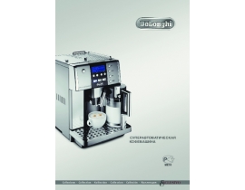 Инструкция, руководство по эксплуатации кофемашины DeLonghi EAM 6600