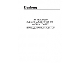 Инструкция, руководство по эксплуатации жк телевизора Elenberg LTV-2231