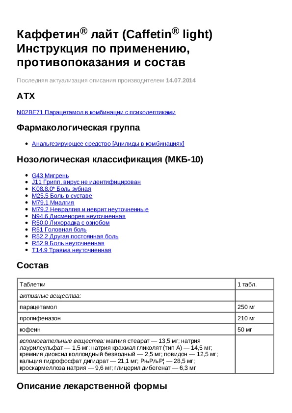 Лайт инструкция. Каффетин Лайт состав. Каффетин выписка рецепта на латыни. Каффетин таблетки состав.