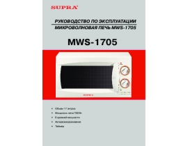 Инструкция, руководство по эксплуатации микроволновой печи Supra MWS-1705