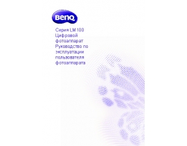 Руководство пользователя, руководство по эксплуатации цифрового фотоаппарата BenQ LM100