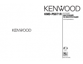 Инструкция автомагнитолы Kenwood KMD-PS971R