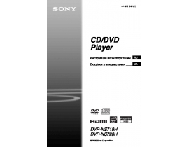 Инструкция dvd-проигрывателя Sony DVP-NS728H