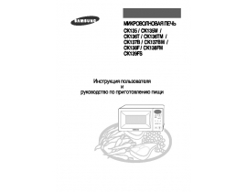Инструкция, руководство по эксплуатации микроволновой печи Samsung CK135(M)_CK136T(TM)_CK137B(BM)_CK138F(FM)_CK139FS