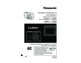 Инструкция цифрового фотоаппарата Panasonic DMC-LS85_DMC-LS86