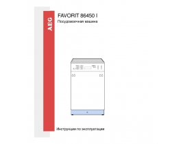 Инструкция посудомоечной машины AEG FAVORIT 86450 I