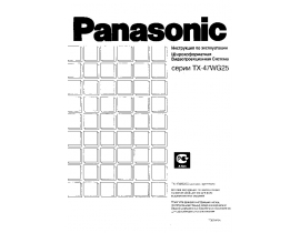 Инструкция кинескопного телевизора Panasonic TX-47WG25C (H) (X)