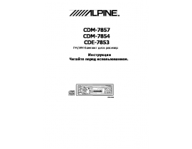 Инструкция автомагнитолы Alpine CDM-7854