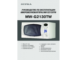 Инструкция, руководство по эксплуатации микроволновой печи Supra MW-G2130TW