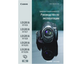 Руководство пользователя, руководство по эксплуатации видеокамеры Canon Legria HF R205 / HF R206