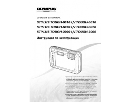 Инструкция, руководство по эксплуатации цифрового фотоаппарата Olympus STYLUS TOUGH-6020