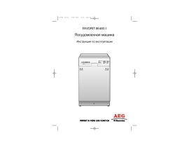 Инструкция посудомоечной машины AEG FAVORIT 86480 I