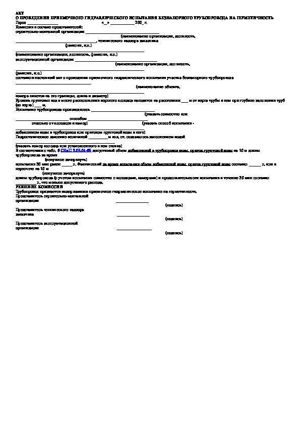 Акт испытания газопровода на прочность и герметичность образец