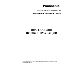 Инструкция факса Panasonic KX-FP80