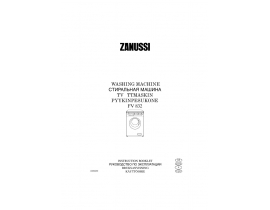 Инструкция стиральной машины Zanussi FV 832