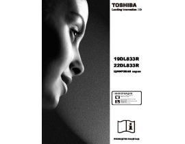 Инструкция, руководство по эксплуатации жк телевизора Toshiba 19DL833R_22DL833R