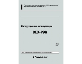 Инструкция автомагнитолы Pioneer DEX-P9R