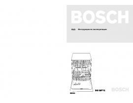 Инструкция посудомоечной машины Bosch SGI 09T15EU