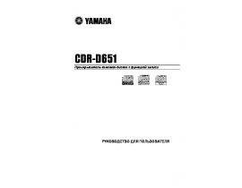 Руководство пользователя, руководство по эксплуатации cd-проигрывателя Yamaha CDR-D651