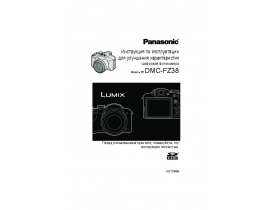 Инструкция цифрового фотоаппарата Panasonic DMC-FZ38