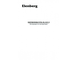 Руководство пользователя микроволновой печи Elenberg MG-2025M