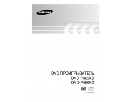 Инструкция, руководство по эксплуатации dvd-проигрывателя Samsung DVD-P466KD