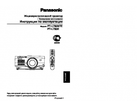 Инструкция проектора Panasonic PT-L780NTE
