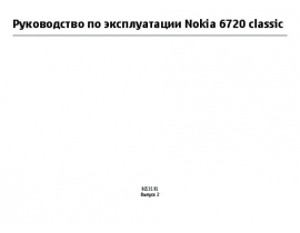 Инструкция сотового gsm, смартфона Nokia 6720 classic