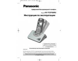 Инструкция dect Panasonic KX-TCD705RU-M