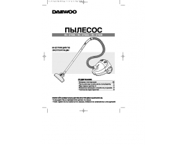 Инструкция, руководство по эксплуатации пылесоса Daewoo RC-3700S(G)(R)
