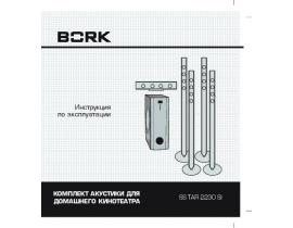 Инструкция, руководство по эксплуатации домашнего кинотеатра Bork SS TAR 2230 SI