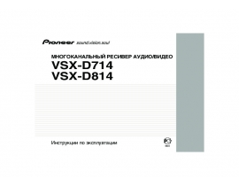 Инструкция - VSX-D714