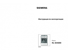 Инструкция плиты Siemens HL424200