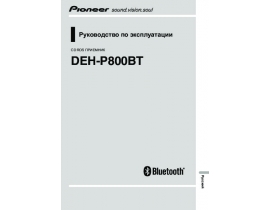 Инструкция автомагнитолы Pioneer DEH-P800BT