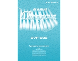 Руководство пользователя, руководство по эксплуатации синтезатора, цифрового пианино Yamaha CVP-202 Clavinova