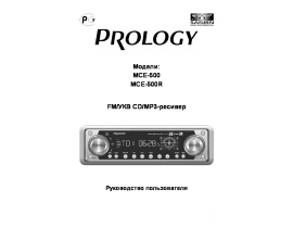 Инструкция автомагнитолы PROLOGY MCE-500(R)