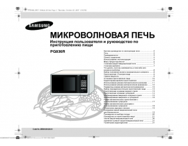 Инструкция, руководство по эксплуатации микроволновой печи Samsung PG-836 R-S