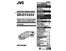 Руководство пользователя видеокамеры JVC GR-DV3000