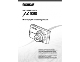 Инструкция, руководство по эксплуатации цифрового фотоаппарата Olympus MJU 1060