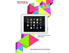 Инструкция, руководство по эксплуатации планшета Supra M843