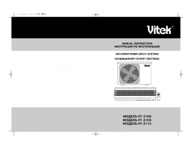 Инструкция кондиционера Vitek VT-2108