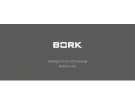 Инструкция пылесоса Bork V500
