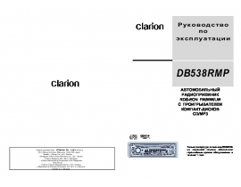 Инструкция автомагнитолы Clarion DB538RMP