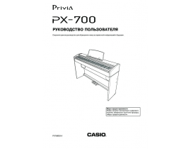 Руководство пользователя синтезатора, цифрового пианино Casio PX-700