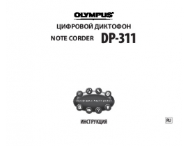 Инструкция, руководство по эксплуатации диктофона Olympus DP-311