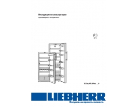 Инструкция холодильника Liebherr Kes 3660