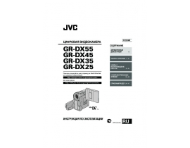 Руководство пользователя, руководство по эксплуатации видеокамеры JVC GR-DX25